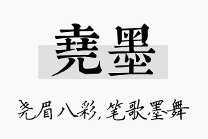 尧墨名字的寓意及含义