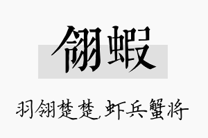 翎虾名字的寓意及含义