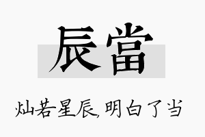 辰当名字的寓意及含义