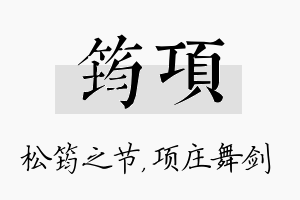 筠项名字的寓意及含义