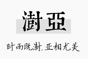 澍亚名字的寓意及含义