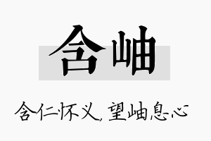 含岫名字的寓意及含义