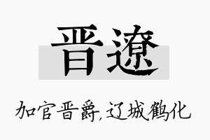 晋辽名字的寓意及含义