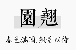 园翘名字的寓意及含义