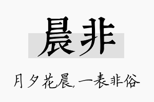 晨非名字的寓意及含义