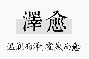 泽愈名字的寓意及含义