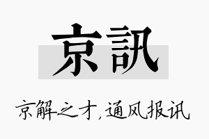 京讯名字的寓意及含义