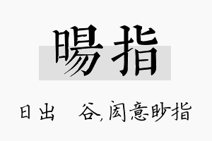 旸指名字的寓意及含义