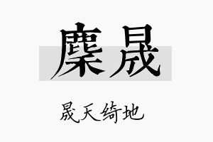 麇晟名字的寓意及含义