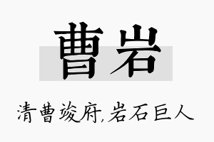 曹岩名字的寓意及含义