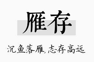 雁存名字的寓意及含义