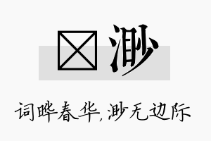 晔渺名字的寓意及含义