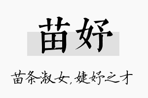 苗妤名字的寓意及含义