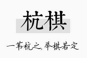 杭棋名字的寓意及含义