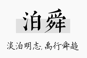 泊舜名字的寓意及含义