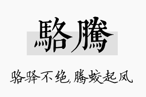 骆腾名字的寓意及含义