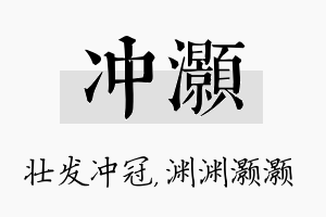 冲灏名字的寓意及含义