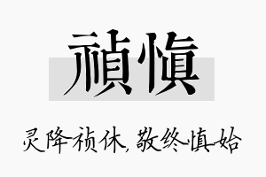 祯慎名字的寓意及含义