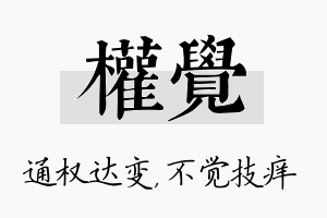 权觉名字的寓意及含义