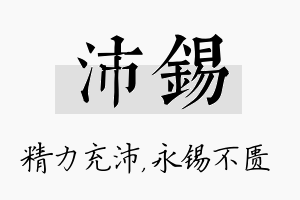 沛锡名字的寓意及含义