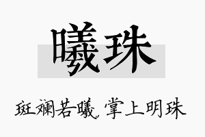 曦珠名字的寓意及含义