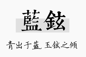 蓝铉名字的寓意及含义