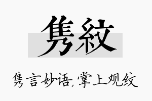 隽纹名字的寓意及含义