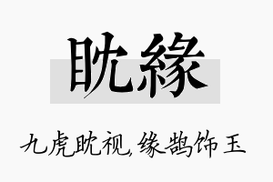 眈缘名字的寓意及含义