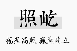 照屹名字的寓意及含义