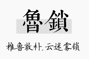 鲁锁名字的寓意及含义