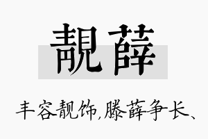 靓薛名字的寓意及含义