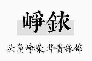 峥铱名字的寓意及含义