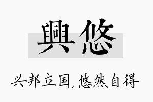 兴悠名字的寓意及含义