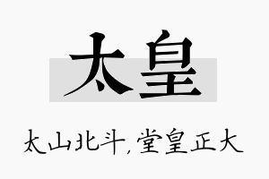 太皇名字的寓意及含义