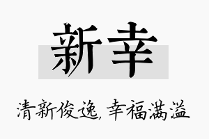 新幸名字的寓意及含义