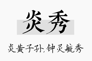 炎秀名字的寓意及含义