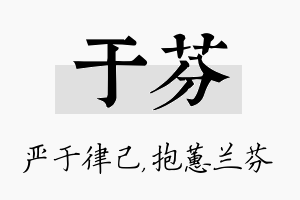 于芬名字的寓意及含义