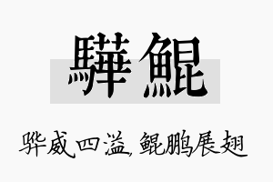 骅鲲名字的寓意及含义