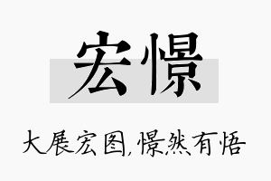 宏憬名字的寓意及含义