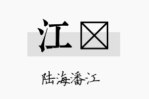 江艼名字的寓意及含义