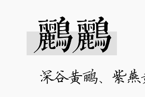 鹂鹂名字的寓意及含义