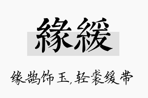 缘缓名字的寓意及含义