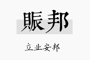 赈邦名字的寓意及含义