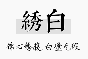 绣白名字的寓意及含义