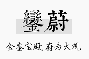 銮蔚名字的寓意及含义