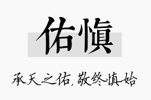 佑慎名字的寓意及含义