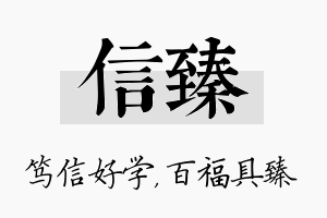 信臻名字的寓意及含义