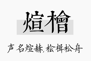 煊桧名字的寓意及含义