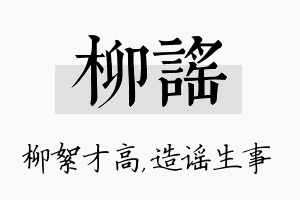 柳谣名字的寓意及含义