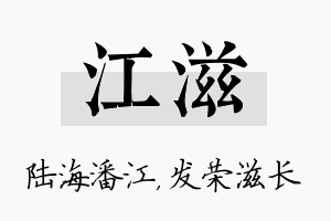 江滋名字的寓意及含义